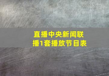 直播中央新闻联播1套播放节目表