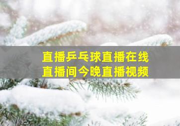 直播乒乓球直播在线直播间今晚直播视频