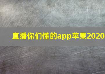 直播你们懂的app苹果2020