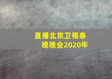 直播北京卫视春晚晚会2020年