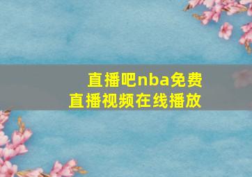 直播吧nba免费直播视频在线播放