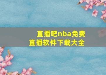 直播吧nba免费直播软件下载大全