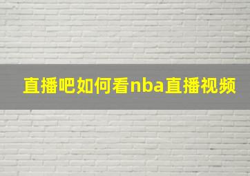 直播吧如何看nba直播视频