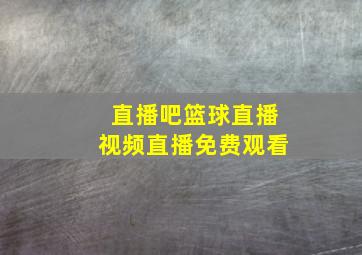 直播吧篮球直播视频直播免费观看