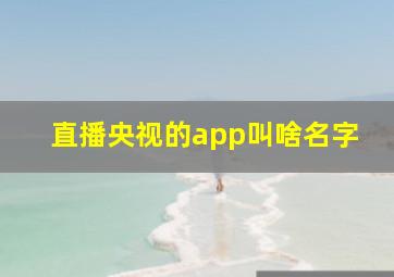 直播央视的app叫啥名字