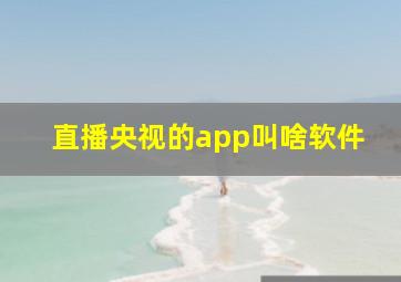 直播央视的app叫啥软件