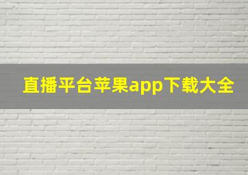 直播平台苹果app下载大全