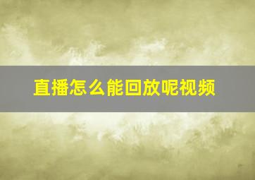 直播怎么能回放呢视频