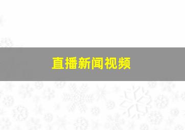 直播新闻视频