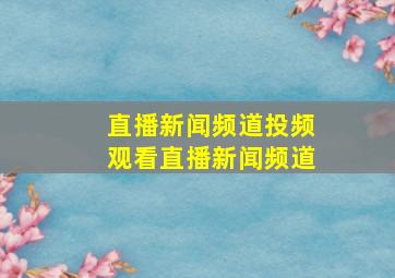 直播新闻频道投频观看直播新闻频道