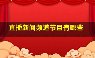 直播新闻频道节目有哪些