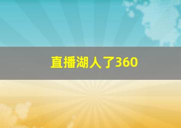 直播湖人了360