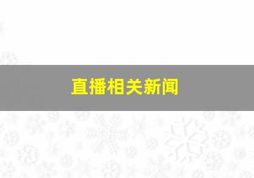 直播相关新闻