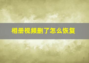 相册视频删了怎么恢复