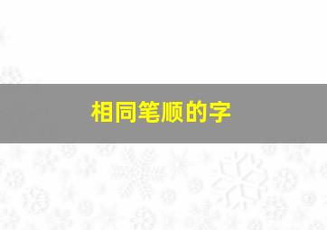 相同笔顺的字