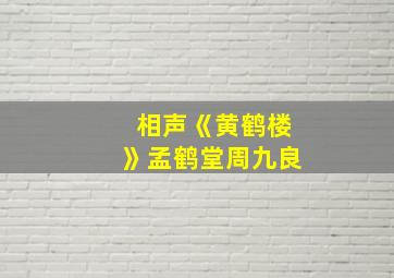 相声《黄鹤楼》孟鹤堂周九良