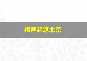 相声起源北京