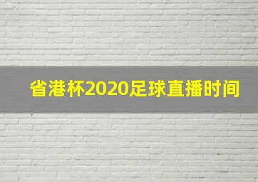 省港杯2020足球直播时间