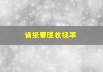 省级春晚收视率