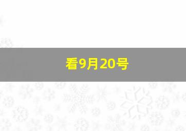 看9月20号