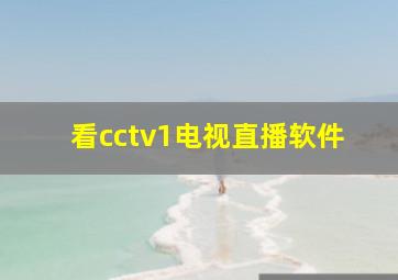 看cctv1电视直播软件