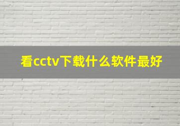 看cctv下载什么软件最好