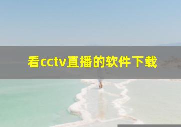 看cctv直播的软件下载