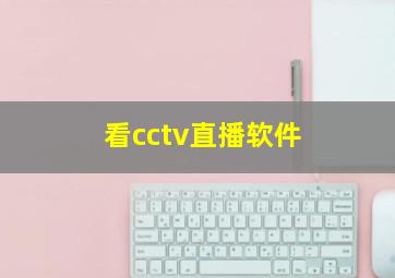 看cctv直播软件