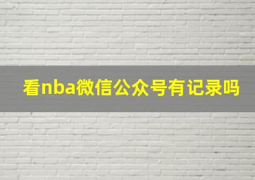 看nba微信公众号有记录吗