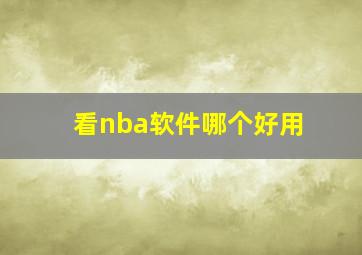 看nba软件哪个好用