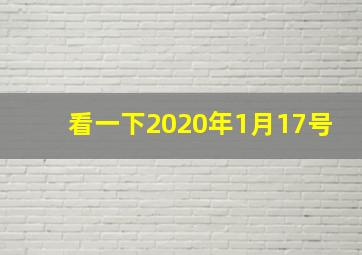 看一下2020年1月17号