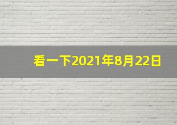 看一下2021年8月22日