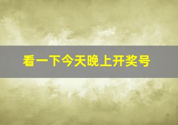 看一下今天晚上开奖号