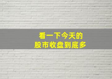 看一下今天的股市收盘到底多