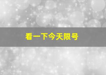 看一下今天限号