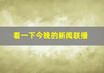 看一下今晚的新闻联播