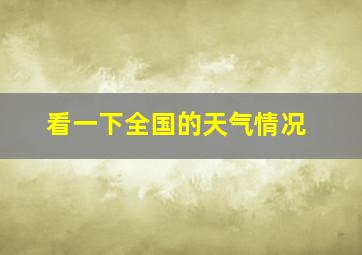 看一下全国的天气情况