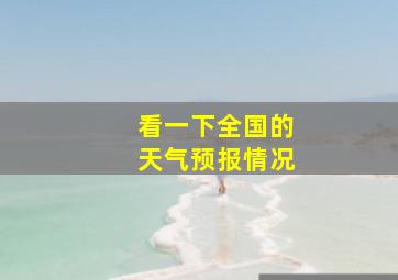 看一下全国的天气预报情况