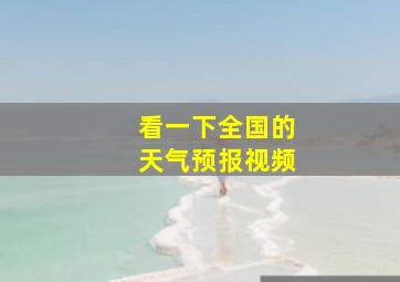 看一下全国的天气预报视频