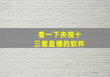 看一下央视十三套直播的软件