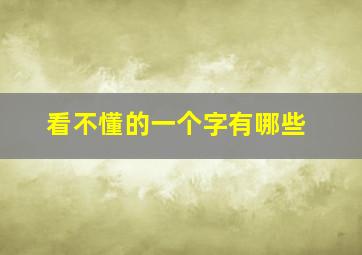 看不懂的一个字有哪些