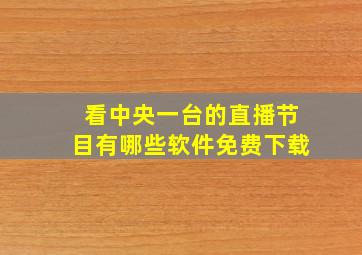 看中央一台的直播节目有哪些软件免费下载