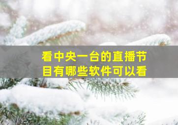 看中央一台的直播节目有哪些软件可以看