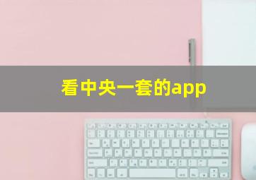 看中央一套的app