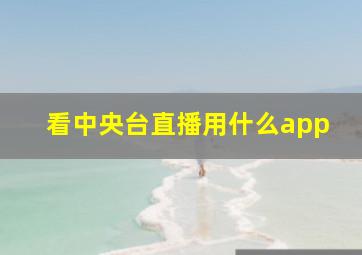 看中央台直播用什么app