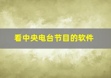 看中央电台节目的软件