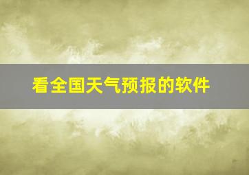 看全国天气预报的软件