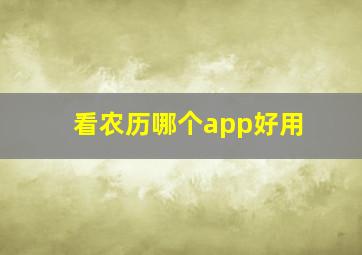 看农历哪个app好用