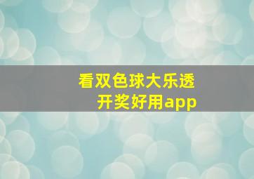 看双色球大乐透开奖好用app