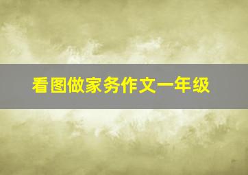 看图做家务作文一年级